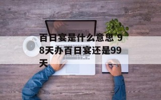 百日宴是什么意思 98天办百日宴还是99天
