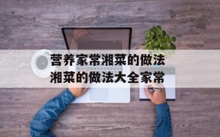 营养家常湘菜的做法 湘菜的做法大全家常