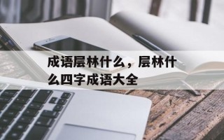 成语层林什么，层林什么四字成语大全