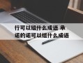行可以组什么成语 承诺的诺可以组什么成语