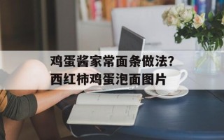 鸡蛋酱家常面条做法？西红柿鸡蛋泡面图片