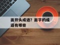 面开头成语？面字的成语有哪些