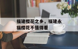 福建樱花之乡，福建永福樱花不值得看