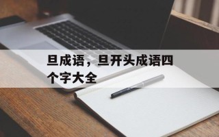 旦成语，旦开头成语四个字大全
