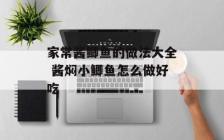 家常酱鲫鱼的做法大全 酱焖小鲫鱼怎么做好吃