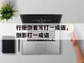 行施倒着写打一成语，倒影打一成语