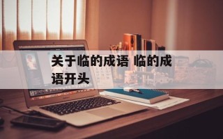 关于临的成语 临的成语开头