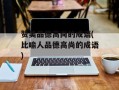 赞美品德高尚的成语(比喻人品德高尚的成语)