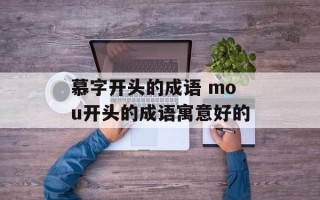 慕字开头的成语 mou开头的成语寓意好的
