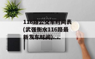 116路公交车时间表(武强衡水116路最新发车时间)