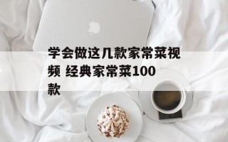 学会做这几款家常菜视频 经典家常菜100款