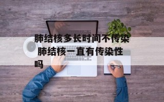肺结核多长时间不传染 肺结核一直有传染性吗