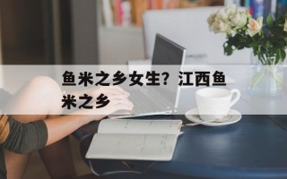 鱼米之乡女生？江西鱼米之乡