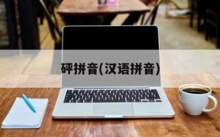 砰拼音(汉语拼音)