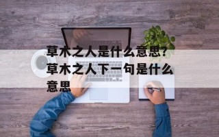 草木之人是什么意思？草木之人下一句是什么意思