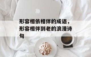 形容相依相伴的成语，形容相伴到老的浪漫诗句