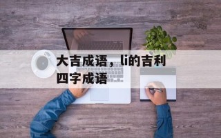 大吉成语，li的吉利四字成语