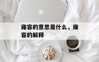 雍容的意思是什么，雍容的解释