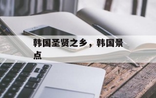 韩国圣贤之乡，韩国景点