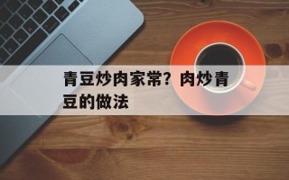 青豆炒肉家常？肉炒青豆的做法