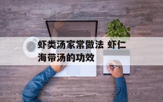 虾类汤家常做法 虾仁海带汤的功效