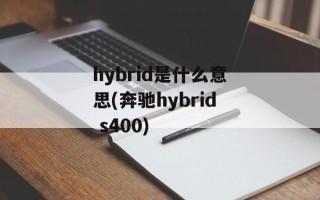hybrid是什么意思(奔驰hybrid s400)