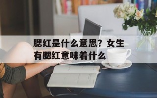 腮红是什么意思？女生有腮红意味着什么