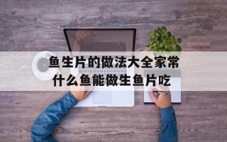 鱼生片的做法大全家常 什么鱼能做生鱼片吃