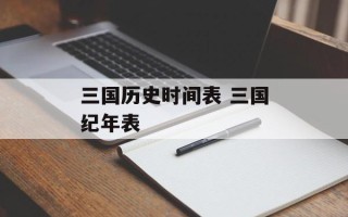三国历史时间表 三国纪年表