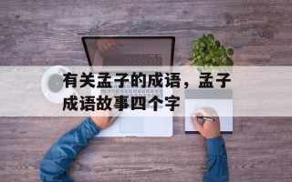 有关孟子的成语，孟子成语故事四个字