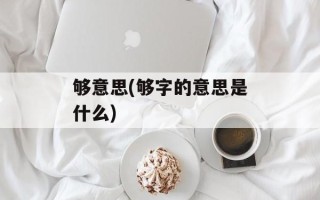 够意思(够字的意思是什么)