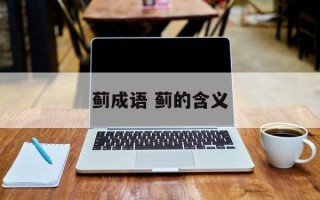 蓟成语 蓟的含义