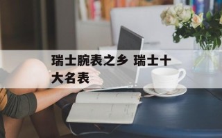 瑞士腕表之乡 瑞士十大名表