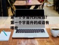 第一个字是代的成语？第一个字是升的成语有哪些