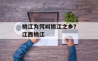 桃江为何叫桃江之乡？江西桃江