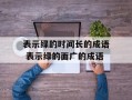 表示绿的时间长的成语 表示绿的面广的成语