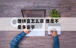 僧拼音怎么读 僧是不是多音字