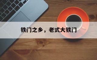 铁门之乡，老式大铁门