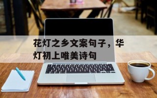 花灯之乡文案句子，华灯初上唯美诗句