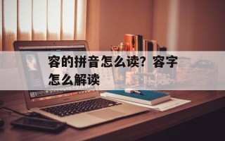 容的拼音怎么读？容字怎么解读