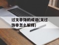 过文非饰的成语(文过饰非怎么解释)