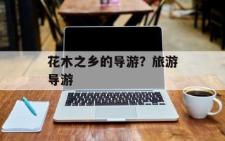 花木之乡的导游？旅游导游