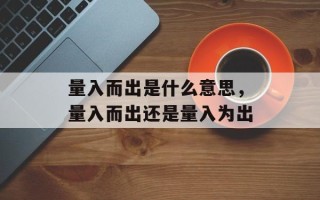 量入而出是什么意思，量入而出还是量入为出