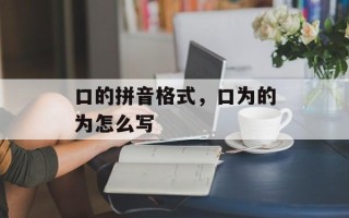口的拼音格式，口为的为怎么写