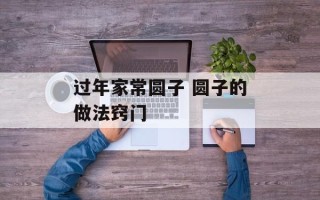 过年家常圆子 圆子的做法窍门