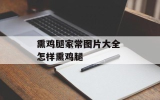 熏鸡腿家常图片大全 怎样熏鸡腿