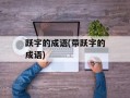 跃字的成语(带跃字的成语)