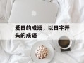 爱日的成语，以日字开头的成语