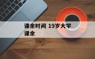 课余时间 19岁大学课余