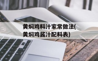 黄焖鸡料汁家常做法(黄焖鸡酱汁配料表)